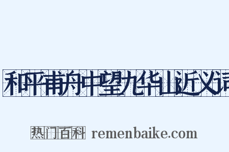 和平甫舟中望九华山近义词是什么意思的图片